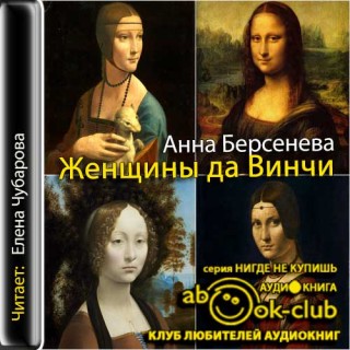 Женщины да Винчи