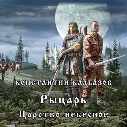 Калбазов Константин - Рыцарь 01, Рыцарь.