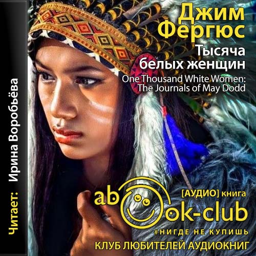 Тысяча белых женщин  дневники Мэй Додд