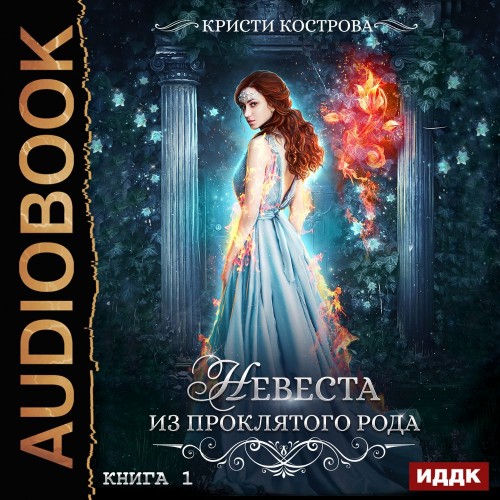 Невеста из проклятого рода