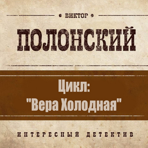 Аудиокнига Цикл Вера Холодная