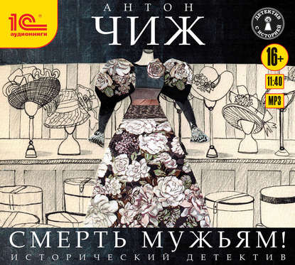 Аудиокнига Смерть мужьям