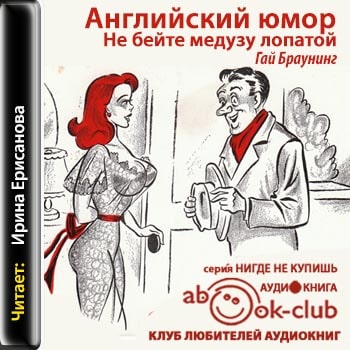 Английский юмор или Не бейте медузу лоп...