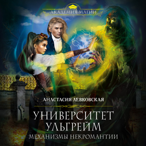 Механизмы некромантии