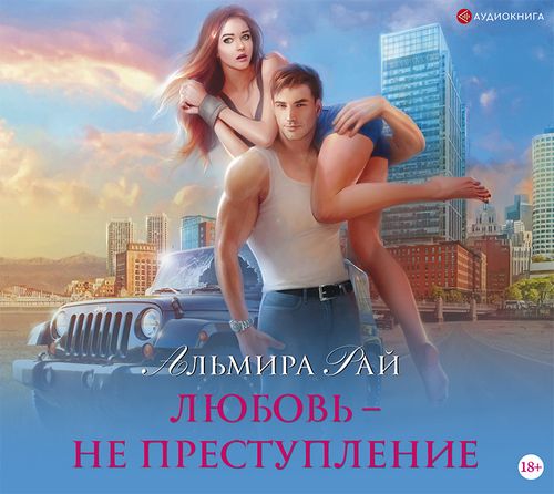 Любовь   не преступление