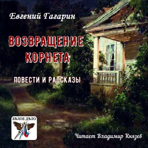 Возвращение корнета. Повести и рассказы