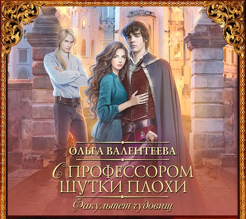 С профессором шутки плохи