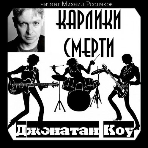 Карлики смерти Год выпуска 2018 Фамилия.