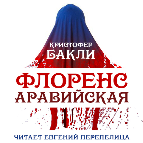 Флоренс Аравийская