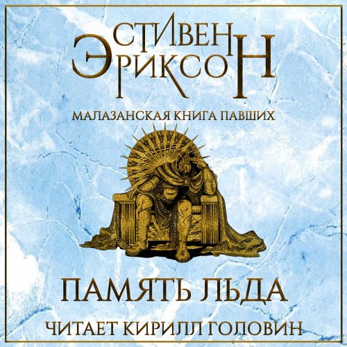 Память Льда