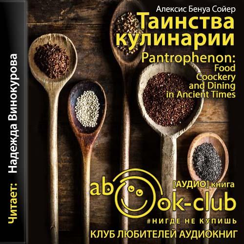 Таинства кулинарии. Гастрономическое ве...