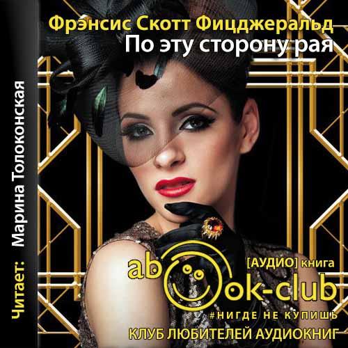 По эту сторону рая