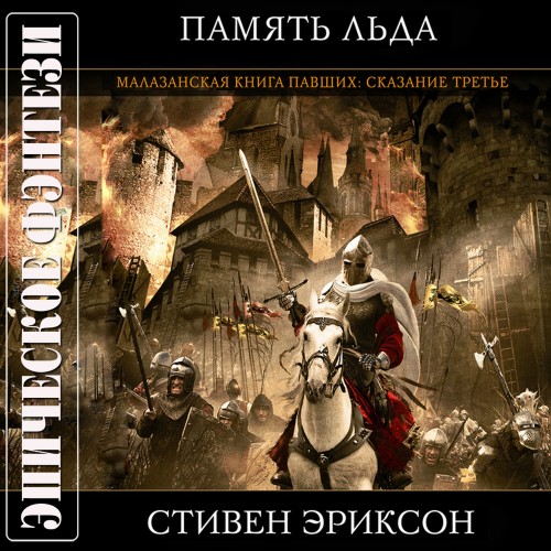 Память льда  с музыкальным оформлением 