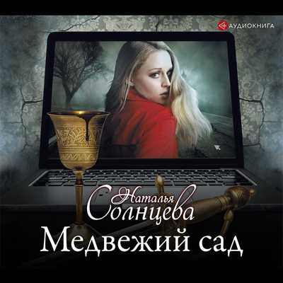 Медвежий сад