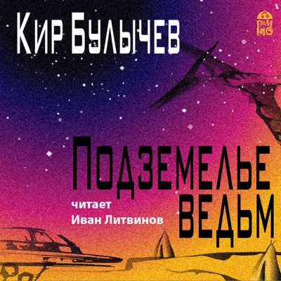 Подземелье ведьм