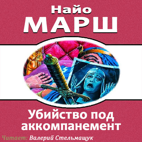 Родерик Аллейн 15 Убийство под аккомпан.