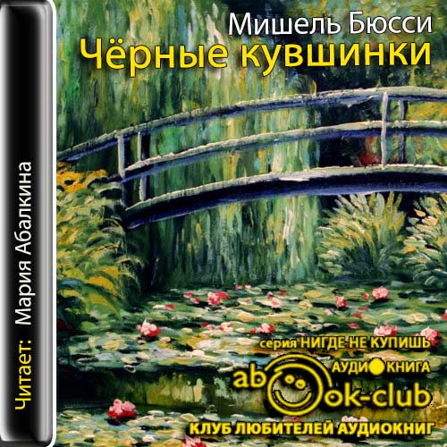 Черные кувшинки