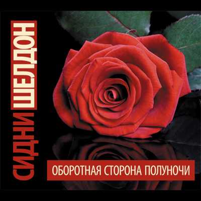 Оборотная сторона полуночи