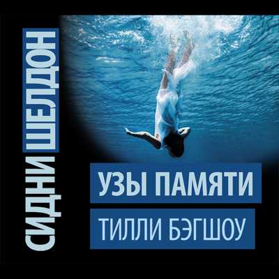 Сидни Шелдон. Узы памяти