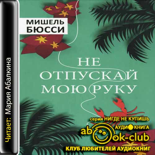 Не отпускай мою руку