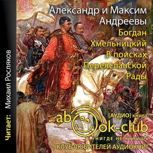 Богдан Хмельницкий. В поисках Переяслав...