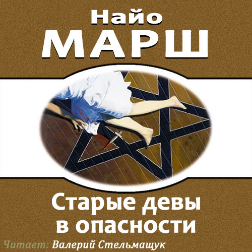 Родерик Аллейн 17 Старые девы в опаснос.