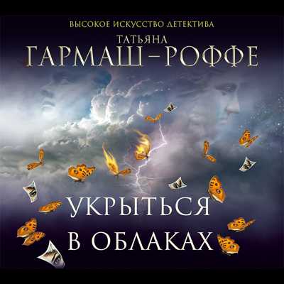 Укрыться в облаках