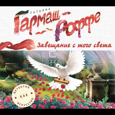 Завещание с того света