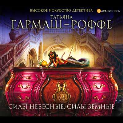 Силы небесные, силы земные