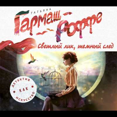 Светлый лик, тёмный след