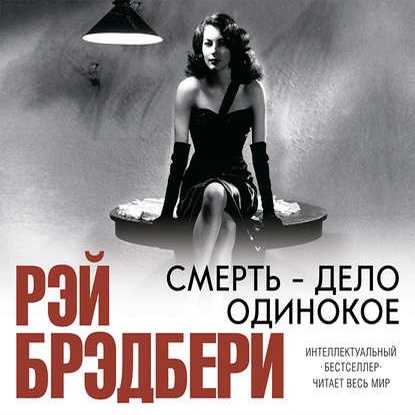 Аудиокнига Смерть дело одинокое