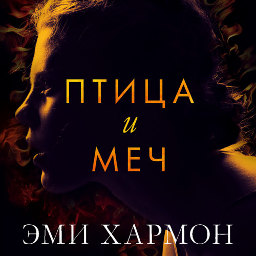 Птица и меч