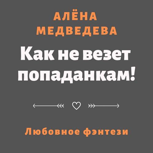 Как не везет попаданкам 