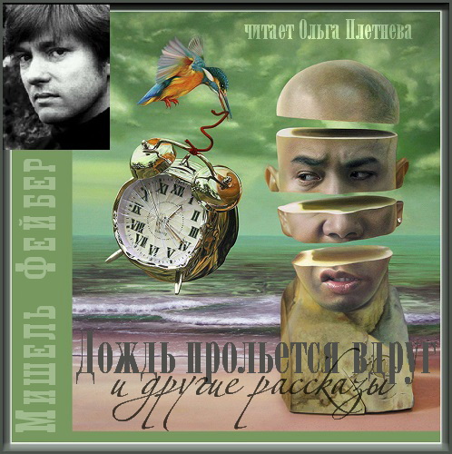 Дождь прольется вдруг и другие рассказы...