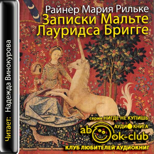 Записки Мальте Лауридса Бригге