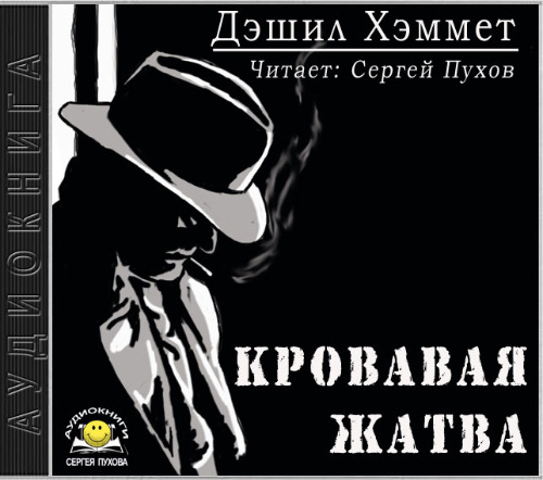 Кровавая жатва