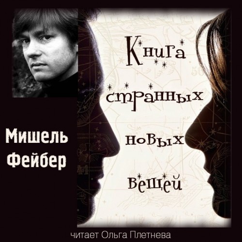 Книга Странных Новых Вещей Год выпуска.