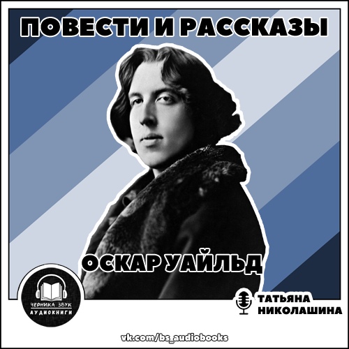 Оскар Уайльд Повести и рассказы