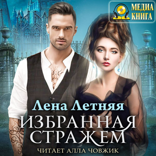 Аудиокнига Избранная стражем