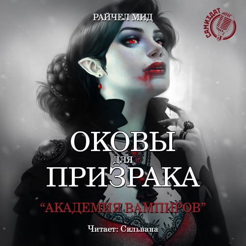 Академия Вампиров 05, Оковы для призрак...