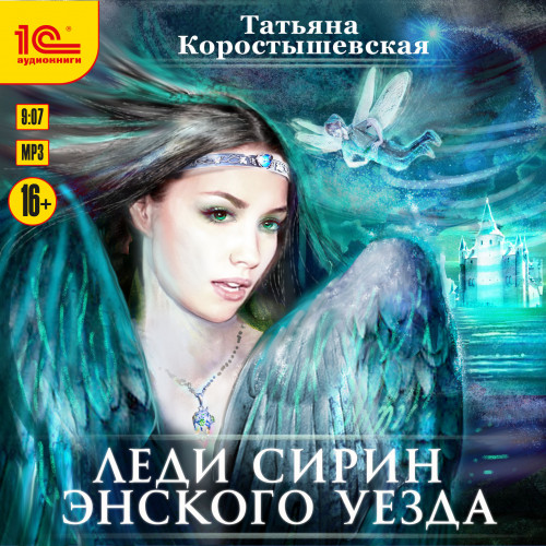 Аудиокнига Леди Сирин Энского уезда