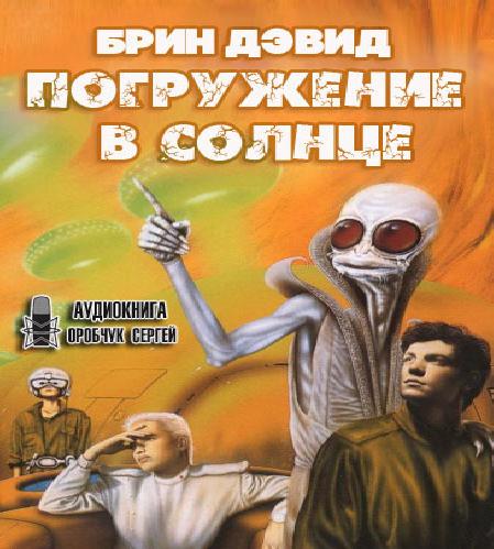 Погружение в Солнце
