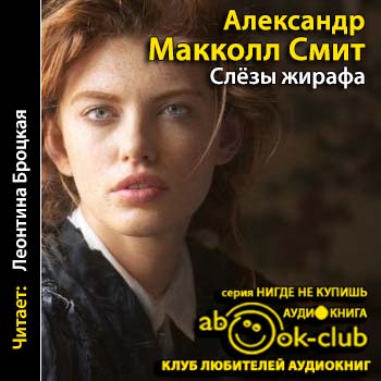 Слезы жирафа