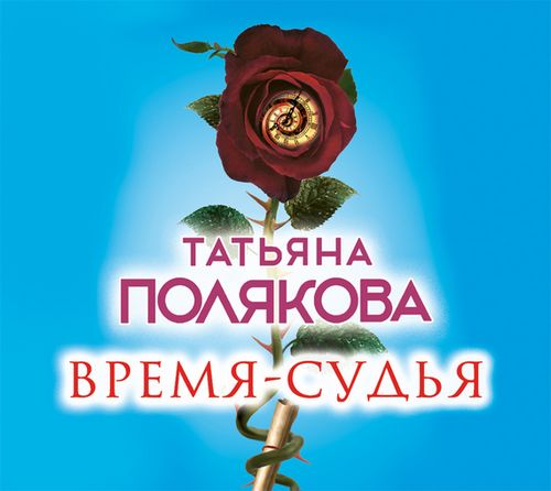 Время судья