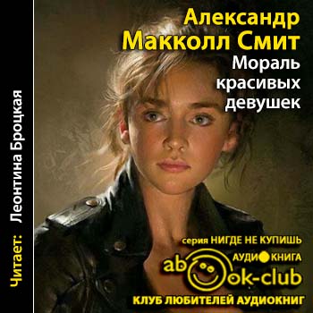 Мораль красивых девушек