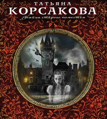 Цикл Тайна старого поместья