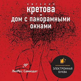 Дом с панорамными окнами. Сборник