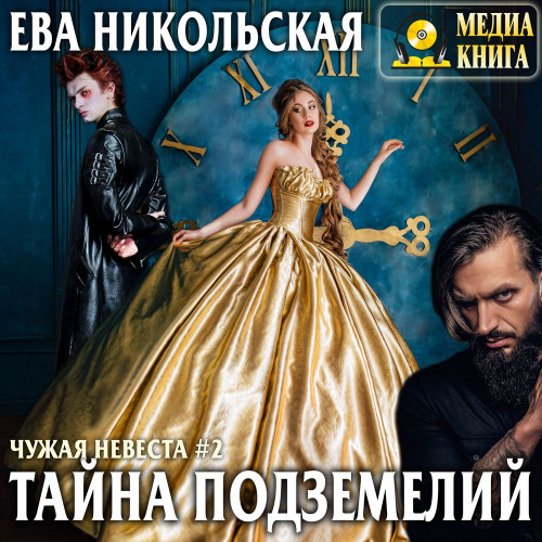 Тайна подземелий