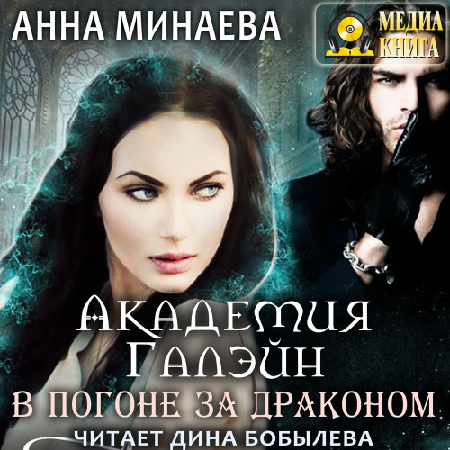 В погоне за драконом