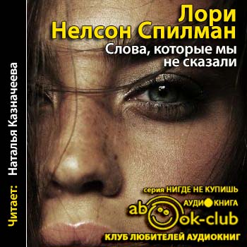 Слова, которые мы не сказали